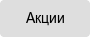 Акции
