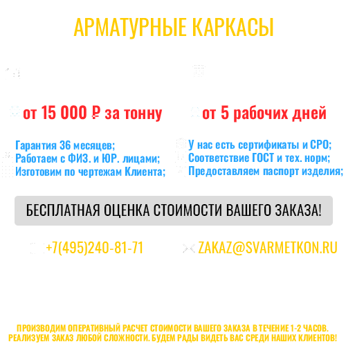 АРМАТУРНЫЕ КАРКАСЫ