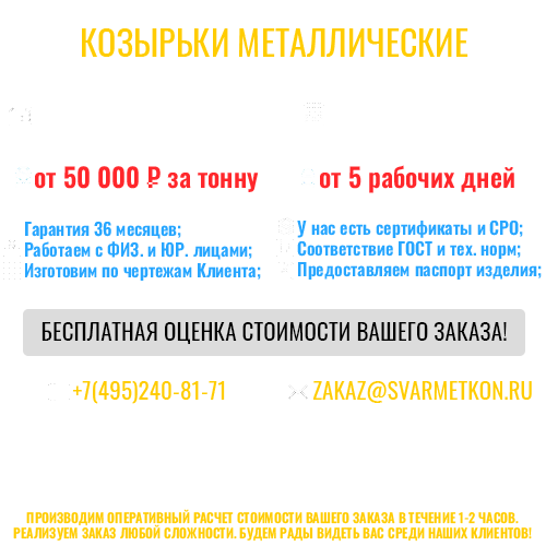 КОЗЫРЬКИ МЕТАЛЛИЧЕСКИЕ