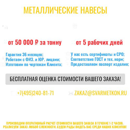 МЕТАЛЛИЧЕСКИЕ НАВЕСЫ