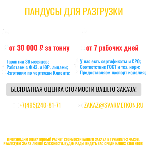 ПАНДУСЫ ДЛЯ РАЗГРУЗКИ