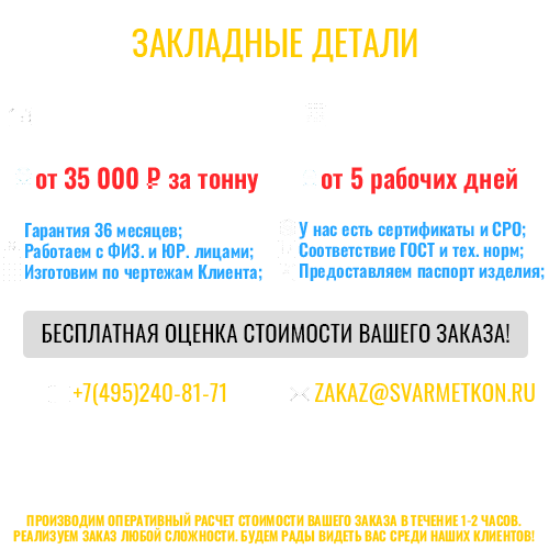 ЗАКЛАДНЫЕ ДЕТАЛИ